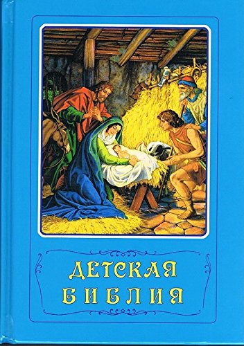 Русская Библия для детей; Классические библейские истории для детей на русском языке.
