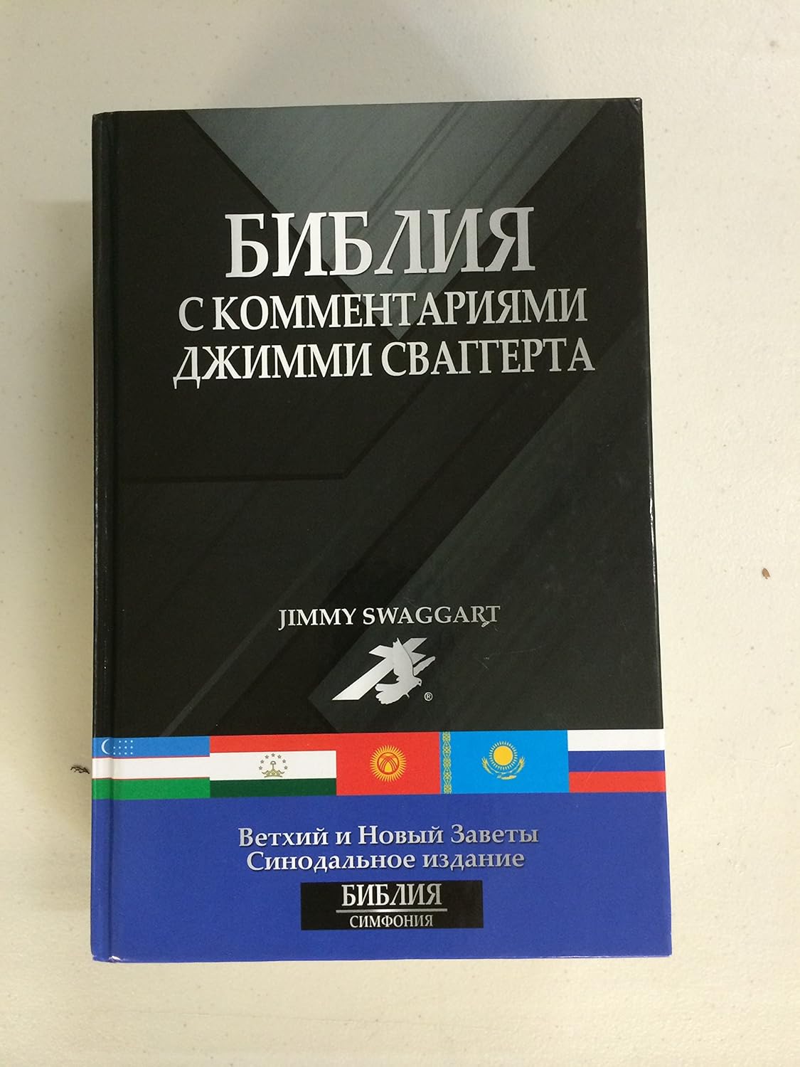 Библия с комментариями Джимми Сваггерт