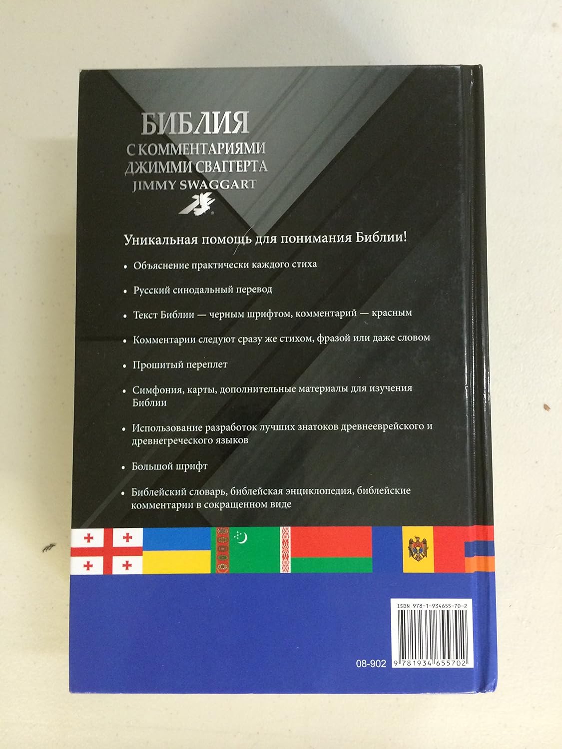 Библия с комментариями Джимми Сваггерт