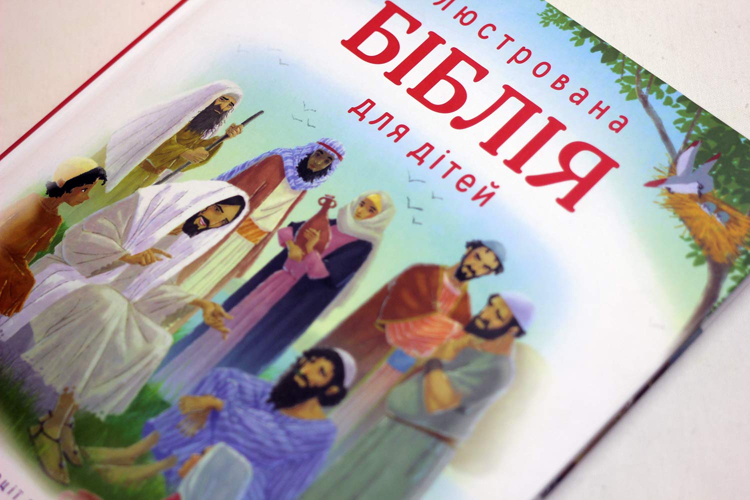 Ілюстрована Біблія для дітей