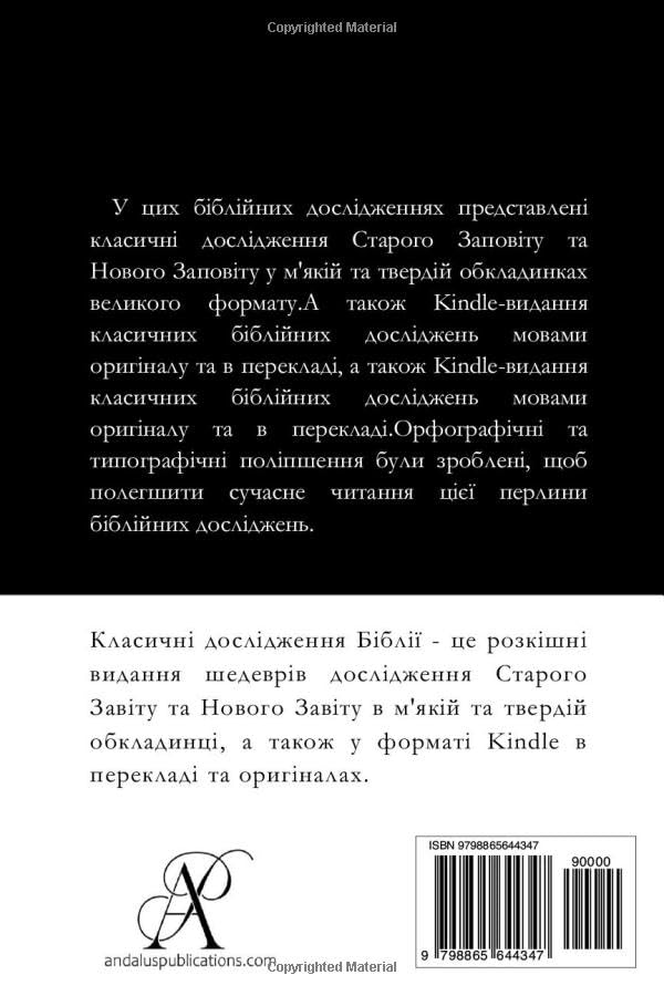Біблія книга за книгою: Посібник для конспективного вивчення
