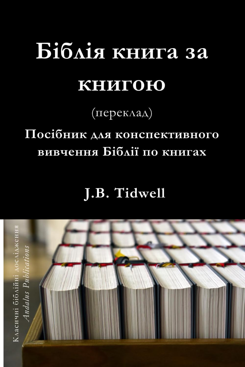 Біблія книга за книгою: Посібник для конспективного вивчення